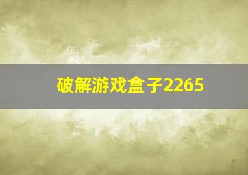 破解游戏盒子2265