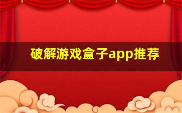 破解游戏盒子app推荐