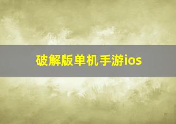 破解版单机手游ios