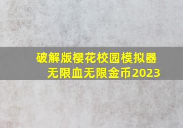 破解版樱花校园模拟器无限血无限金币2023