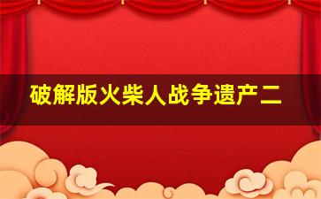 破解版火柴人战争遗产二