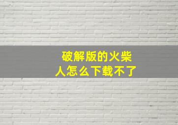 破解版的火柴人怎么下载不了