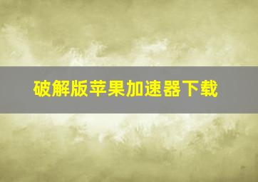 破解版苹果加速器下载