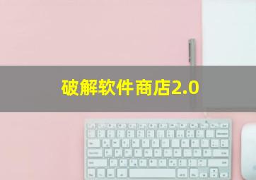 破解软件商店2.0