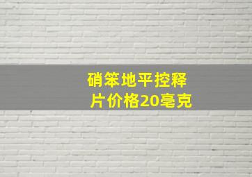 硝笨地平控释片价格20亳克