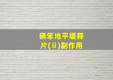 硝笨地平缓释片(ⅱ)副作用