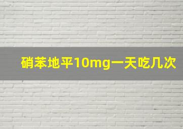 硝苯地平10mg一天吃几次