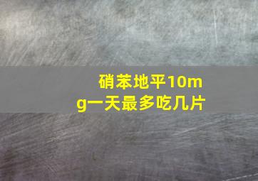 硝苯地平10mg一天最多吃几片