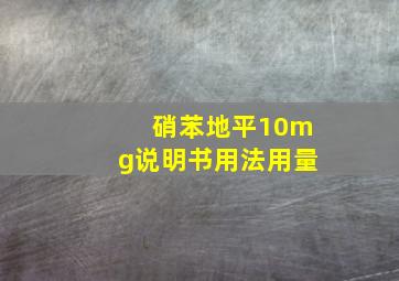 硝苯地平10mg说明书用法用量