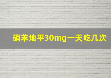 硝苯地平30mg一天吃几次