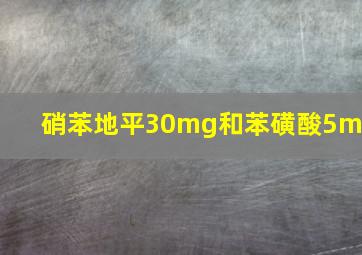 硝苯地平30mg和苯磺酸5mg