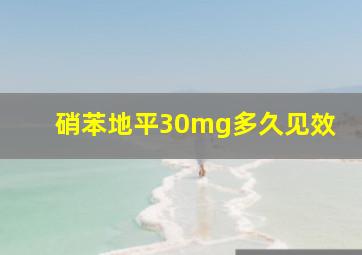 硝苯地平30mg多久见效