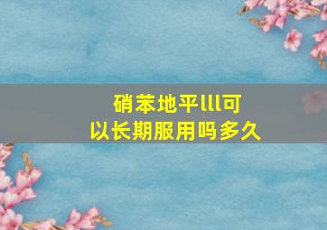 硝苯地平lll可以长期服用吗多久