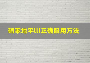 硝苯地平lll正确服用方法