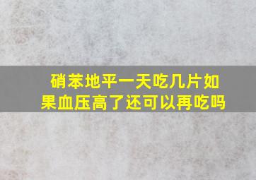 硝苯地平一天吃几片如果血压高了还可以再吃吗