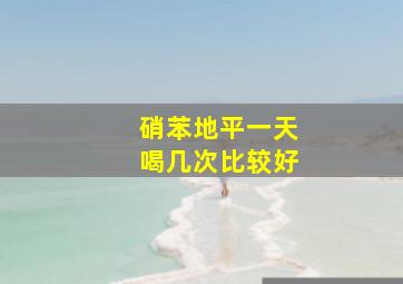 硝苯地平一天喝几次比较好