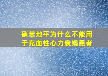 硝苯地平为什么不能用于充血性心力衰竭患者