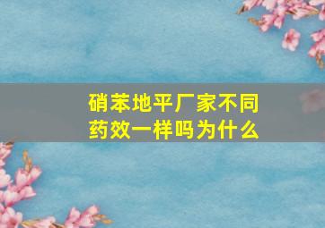 硝苯地平厂家不同药效一样吗为什么