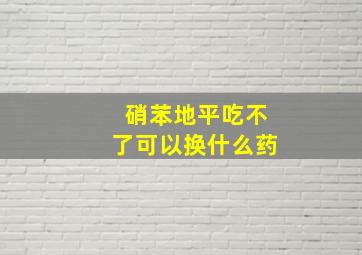 硝苯地平吃不了可以换什么药