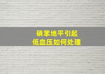 硝苯地平引起低血压如何处理