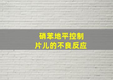 硝苯地平控制片儿的不良反应