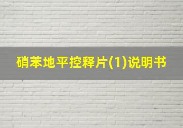 硝苯地平控释片(1)说明书