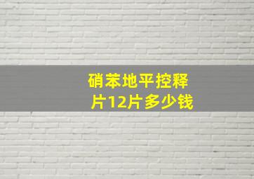 硝苯地平控释片12片多少钱