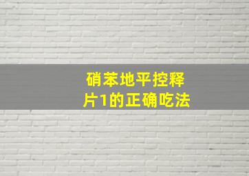 硝苯地平控释片1的正确吃法