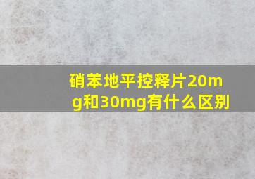 硝苯地平控释片20mg和30mg有什么区别