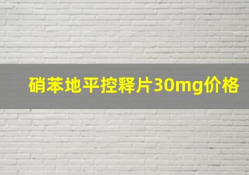 硝苯地平控释片30mg价格