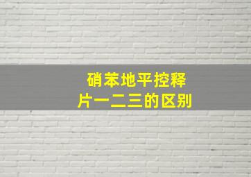 硝苯地平控释片一二三的区别