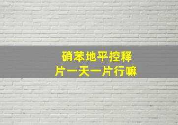 硝苯地平控释片一天一片行嘛