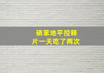 硝苯地平控释片一天吃了两次