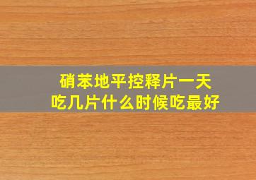 硝苯地平控释片一天吃几片什么时候吃最好