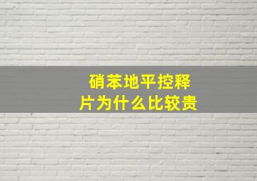 硝苯地平控释片为什么比较贵