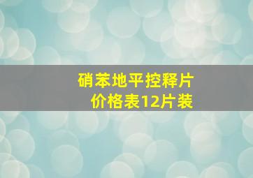 硝苯地平控释片价格表12片装