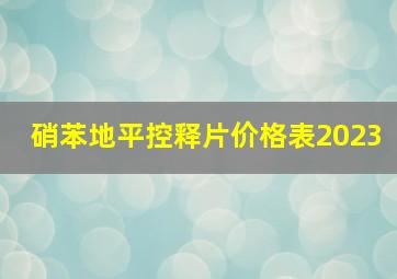 硝苯地平控释片价格表2023