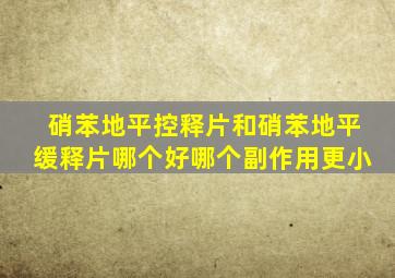 硝苯地平控释片和硝苯地平缓释片哪个好哪个副作用更小