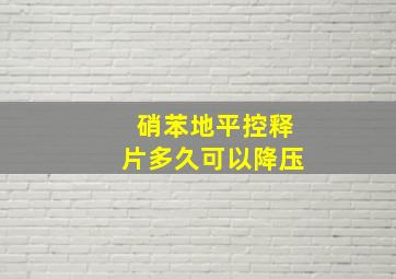 硝苯地平控释片多久可以降压