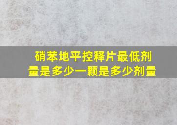 硝苯地平控释片最低剂量是多少一颗是多少剂量