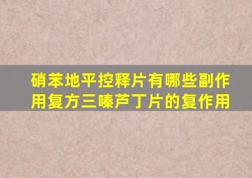 硝苯地平控释片有哪些副作用复方三嗪芦丁片的复作用