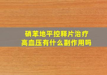 硝苯地平控释片治疗高血压有什么副作用吗