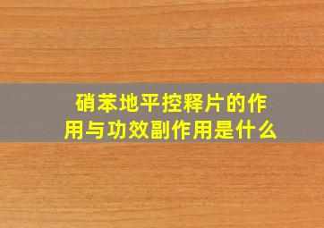 硝苯地平控释片的作用与功效副作用是什么