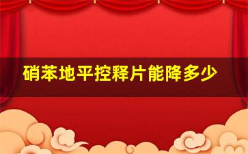 硝苯地平控释片能降多少