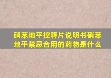 硝苯地平控释片说明书硝苯地平禁忌合用的药物是什么