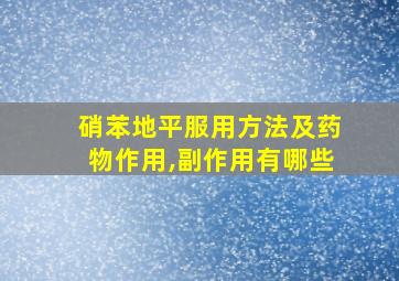 硝苯地平服用方法及药物作用,副作用有哪些