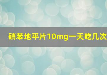 硝苯地平片10mg一天吃几次