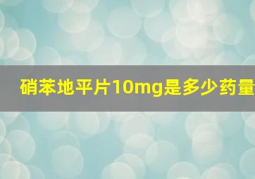 硝苯地平片10mg是多少药量