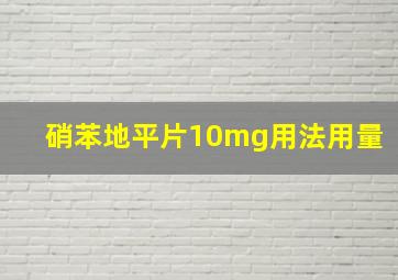 硝苯地平片10mg用法用量