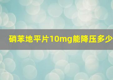 硝苯地平片10mg能降压多少